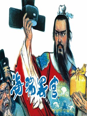 cover image of 海瑞罢官